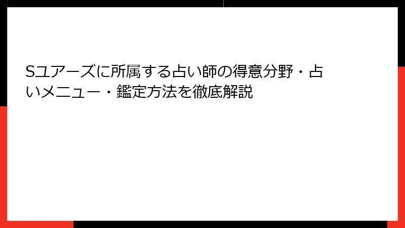 Sユアーズに所属する占い師の得意分野・占いメニュー・鑑定方法を徹底解説