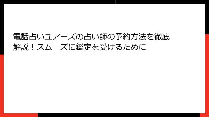 電話占いユアーズの占い師の予約方法を徹底解説！スムーズに鑑定を受けるために