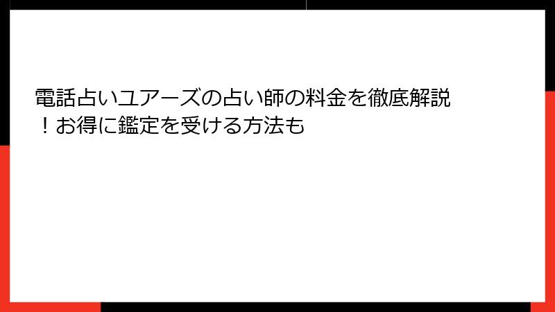 電話占いユアーズの占い師の料金を徹底解説！お得に鑑定を受ける方法も
