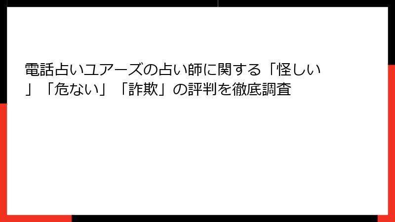 電話占いユアーズの占い師に関する「怪しい」「危ない」「詐欺」の評判を徹底調査