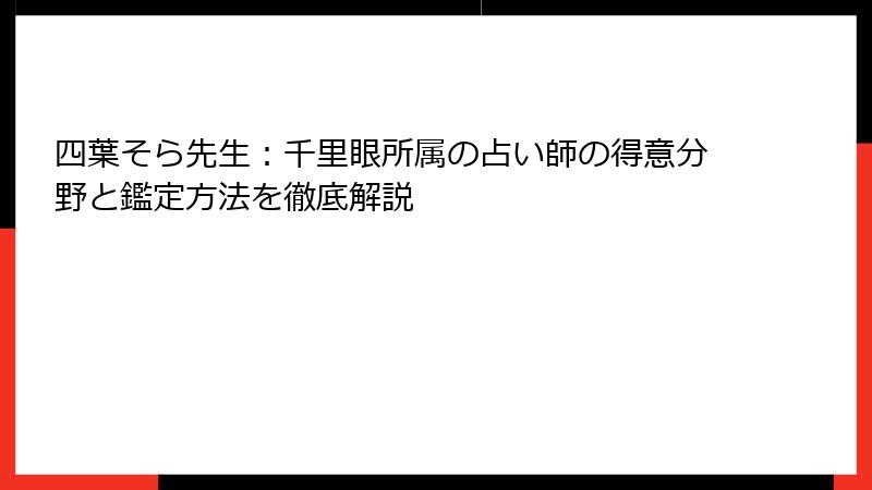 四葉そら先生：千里眼所属の占い師の得意分野と鑑定方法を徹底解説