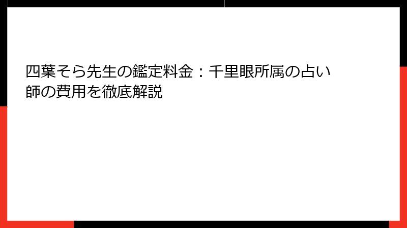 四葉そら先生の鑑定料金：千里眼所属の占い師の費用を徹底解説