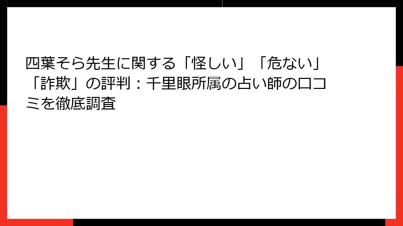 四葉そら先生に関する「怪しい」「危ない」「詐欺」の評判：千里眼所属の占い師の口コミを徹底調査