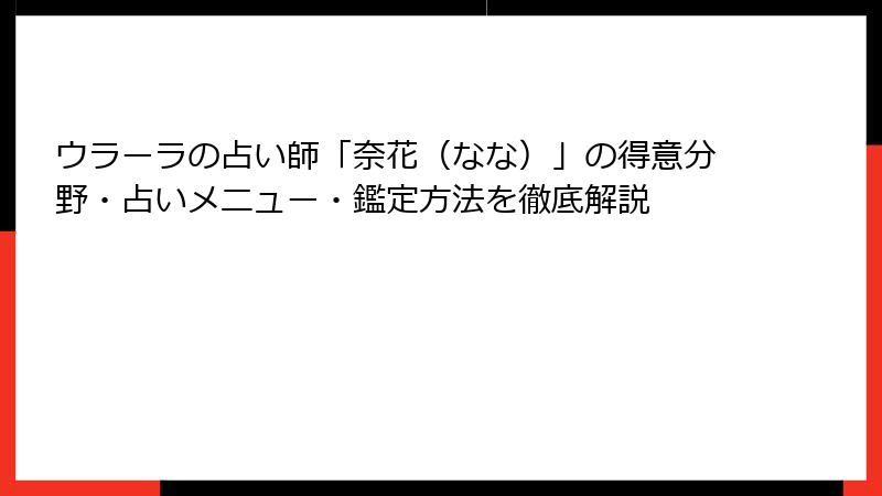 ウラーラの占い師「奈花（なな）」の得意分野・占いメニュー・鑑定方法を徹底解説