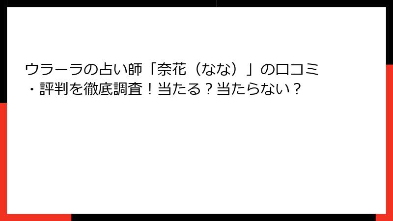 ウラーラの占い師「奈花（なな）」の口コミ・評判を徹底調査！当たる？当たらない？