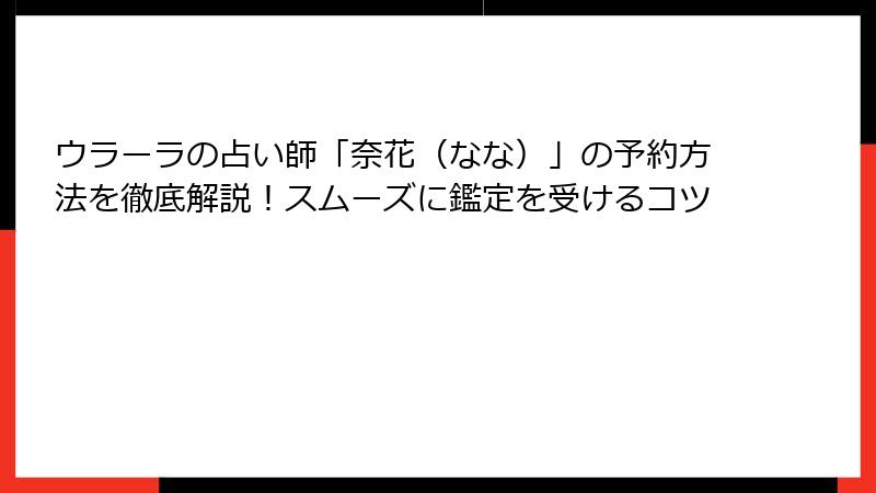ウラーラの占い師「奈花（なな）」の予約方法を徹底解説！スムーズに鑑定を受けるコツ