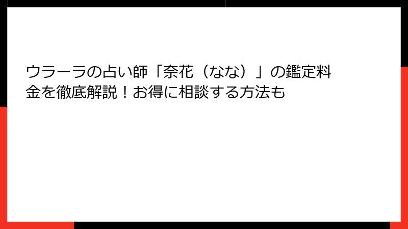 ウラーラの占い師「奈花（なな）」の鑑定料金を徹底解説！お得に相談する方法も