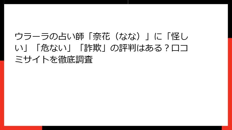 ウラーラの占い師「奈花（なな）」に「怪しい」「危ない」「詐欺」の評判はある？口コミサイトを徹底調査