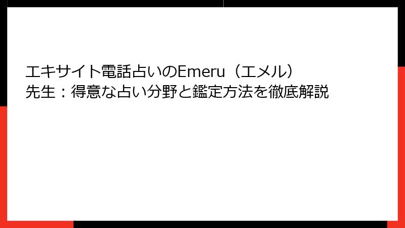 エキサイト電話占いのEmeru（エメル）先生：得意な占い分野と鑑定方法を徹底解説