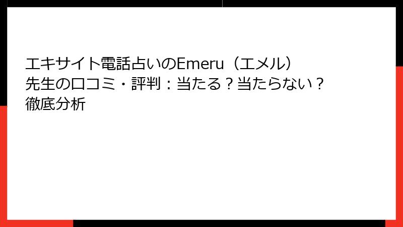 エキサイト電話占いのEmeru（エメル）先生の口コミ・評判：当たる？当たらない？徹底分析
