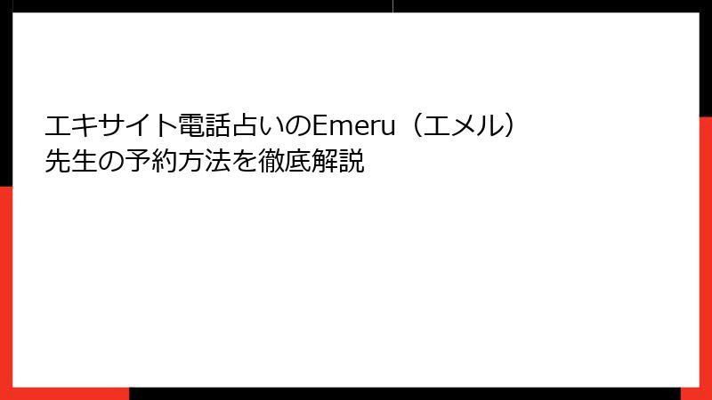 エキサイト電話占いのEmeru（エメル）先生の予約方法を徹底解説