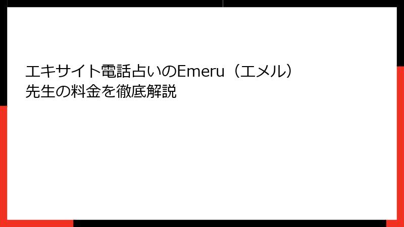 エキサイト電話占いのEmeru（エメル）先生の料金を徹底解説