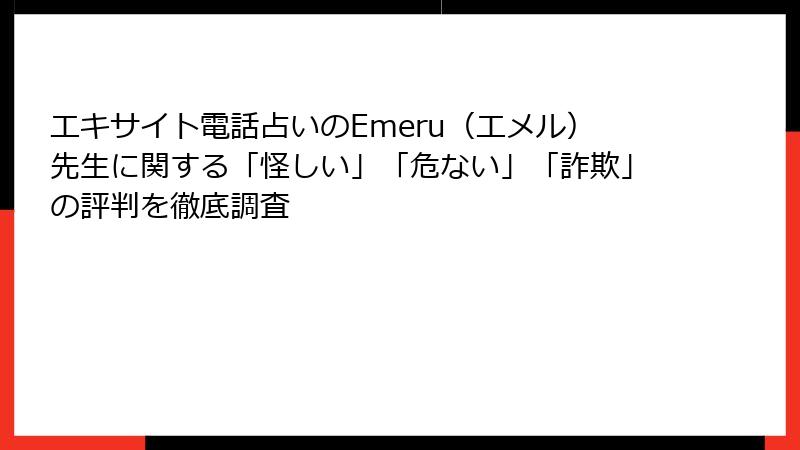 エキサイト電話占いのEmeru（エメル）先生に関する「怪しい」「危ない」「詐欺」の評判を徹底調査