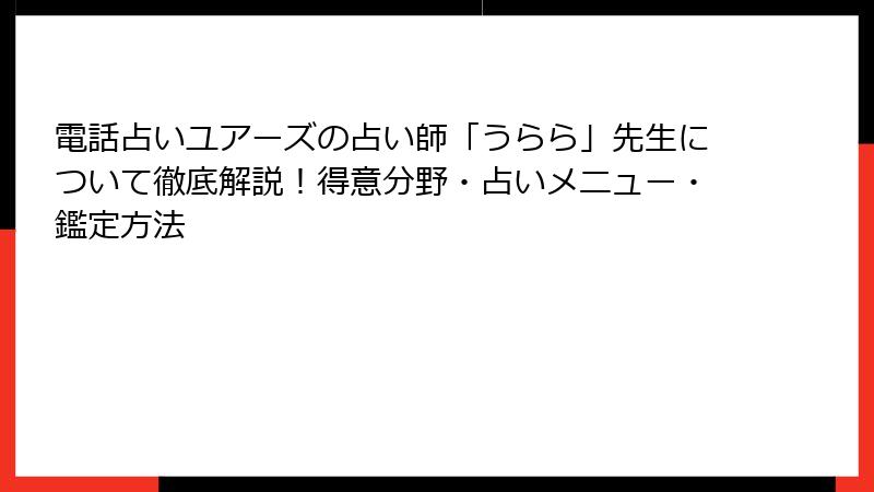 電話占いユアーズの占い師「うらら」先生について徹底解説！得意分野・占いメニュー・鑑定方法