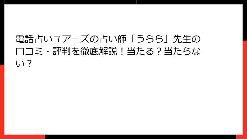 電話占いユアーズの占い師「うらら」先生の口コミ・評判を徹底解説！当たる？当たらない？