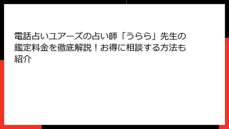 電話占いユアーズの占い師「うらら」先生の鑑定料金を徹底解説！お得に相談する方法も紹介