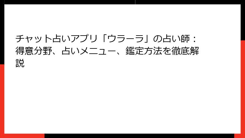 チャット占いアプリ「ウラーラ」の占い師：得意分野、占いメニュー、鑑定方法を徹底解説