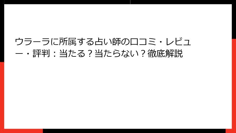 ウラーラに所属する占い師の口コミ・レビュー・評判：当たる？当たらない？徹底解説