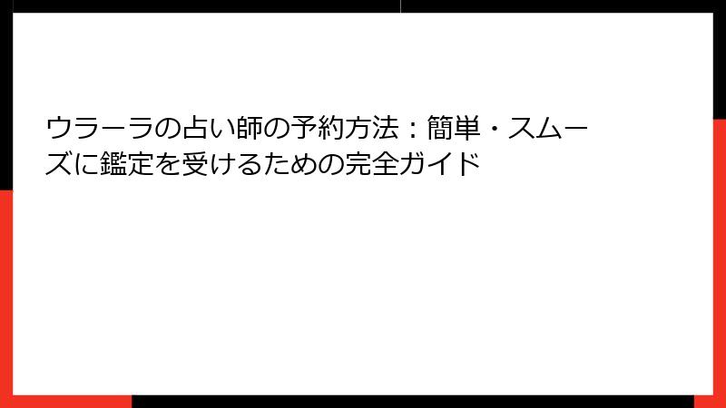 ウラーラの占い師の予約方法：簡単・スムーズに鑑定を受けるための完全ガイド