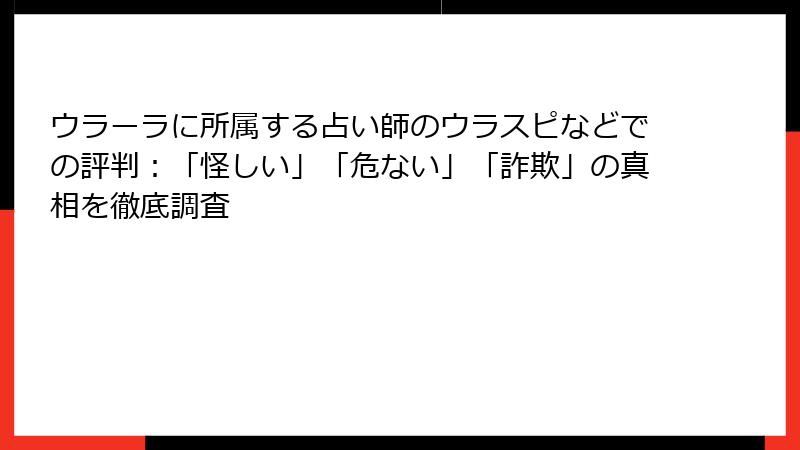 ウラーラに所属する占い師のウラスピなどでの評判：「怪しい」「危ない」「詐欺」の真相を徹底調査