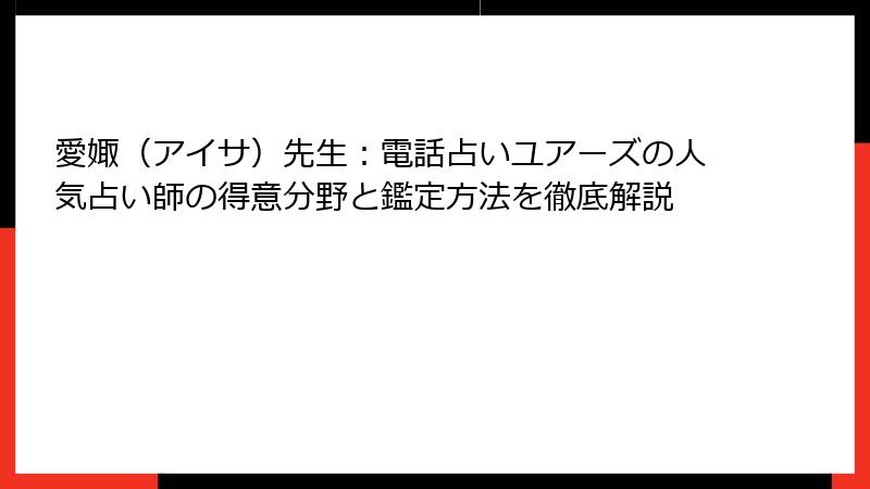 愛娵（アイサ）先生：電話占いユアーズの人気占い師の得意分野と鑑定方法を徹底解説