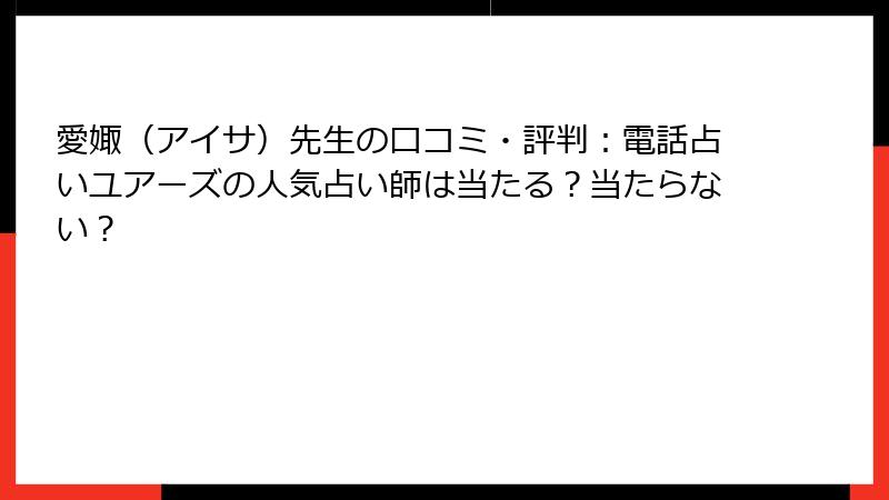 愛娵（アイサ）先生の口コミ・評判：電話占いユアーズの人気占い師は当たる？当たらない？
