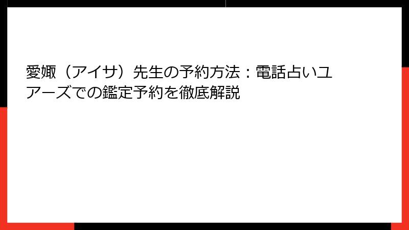 愛娵（アイサ）先生の予約方法：電話占いユアーズでの鑑定予約を徹底解説