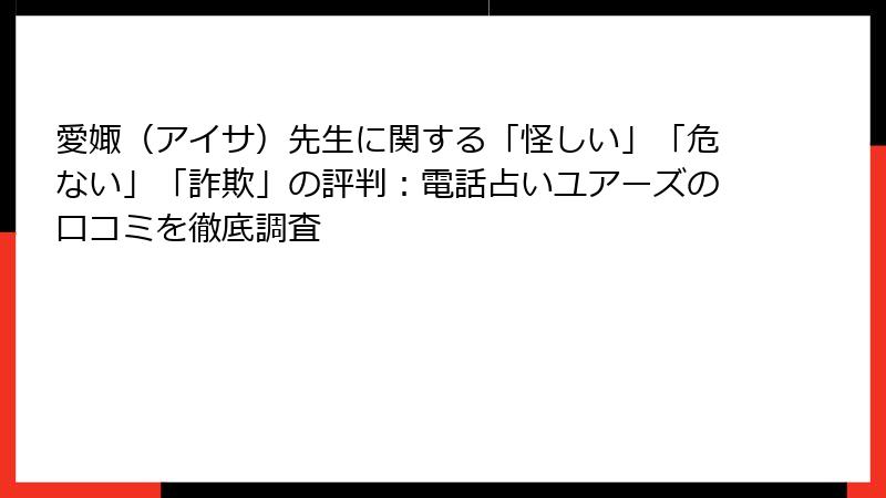 愛娵（アイサ）先生に関する「怪しい」「危ない」「詐欺」の評判：電話占いユアーズの口コミを徹底調査