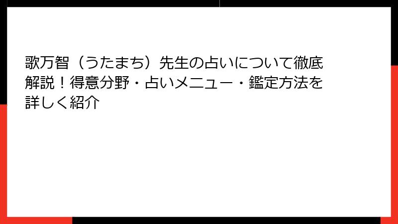 歌万智（うたまち）先生の占いについて徹底解説！得意分野・占いメニュー・鑑定方法を詳しく紹介