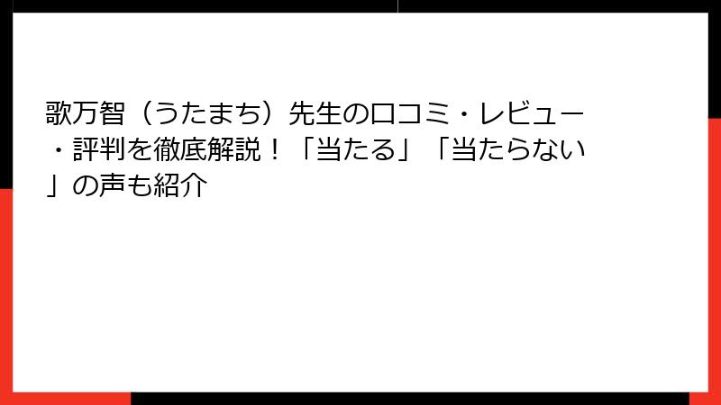 歌万智（うたまち）先生の口コミ・レビュー・評判を徹底解説！「当たる」「当たらない」の声も紹介