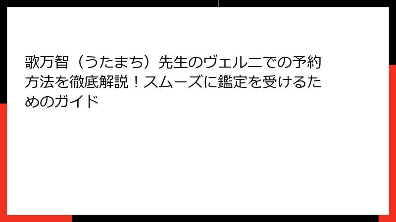 歌万智（うたまち）先生のヴェルニでの予約方法を徹底解説！スムーズに鑑定を受けるためのガイド