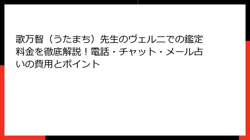 歌万智（うたまち）先生のヴェルニでの鑑定料金を徹底解説！電話・チャット・メール占いの費用とポイント