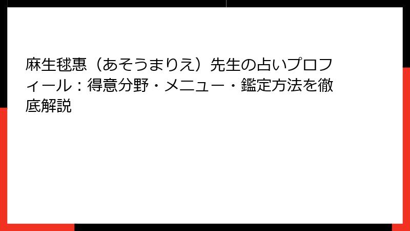 麻生毬惠（あそうまりえ）先生の占いプロフィール：得意分野・メニュー・鑑定方法を徹底解説
