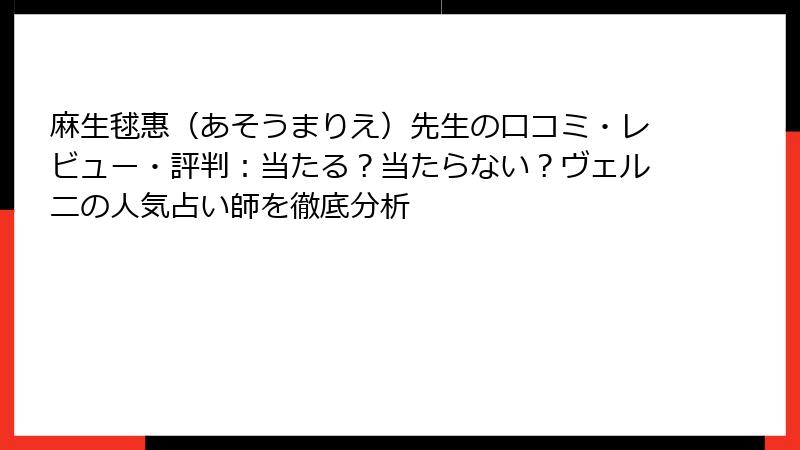麻生毬惠（あそうまりえ）先生の口コミ・レビュー・評判：当たる？当たらない？ヴェルニの人気占い師を徹底分析