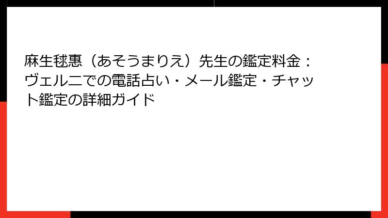 麻生毬惠（あそうまりえ）先生の鑑定料金：ヴェルニでの電話占い・メール鑑定・チャット鑑定の詳細ガイド