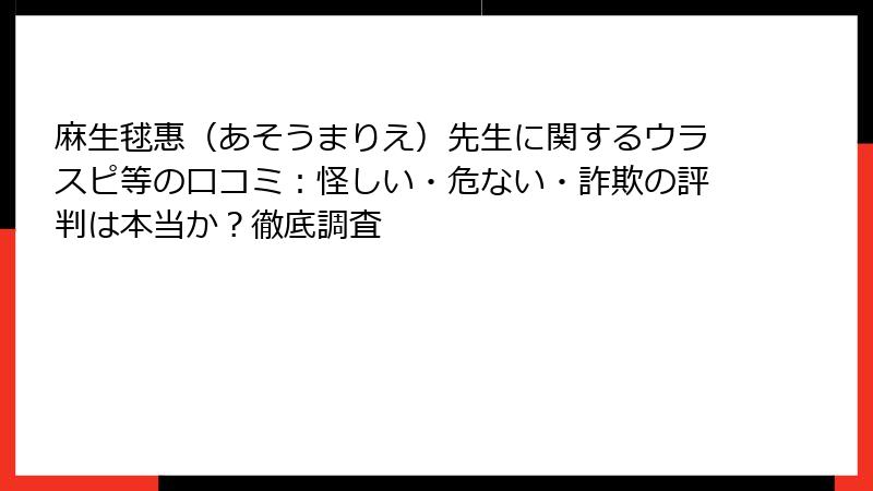 麻生毬惠（あそうまりえ）先生に関するウラスピ等の口コミ：怪しい・危ない・詐欺の評判は本当か？徹底調査