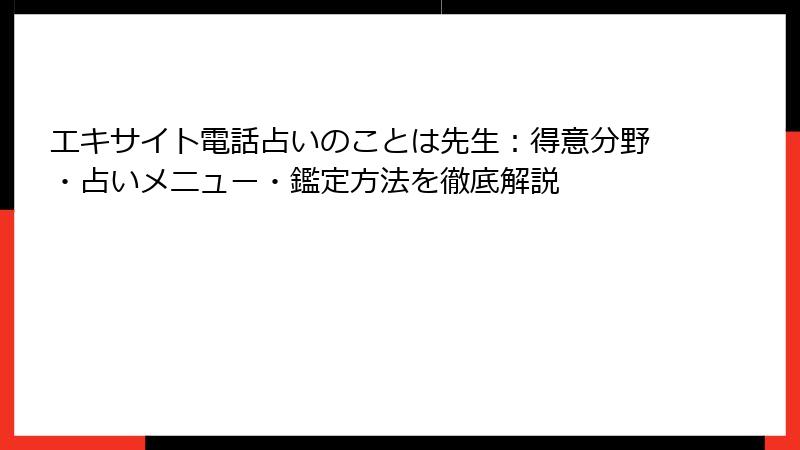 エキサイト電話占いのことは先生：得意分野・占いメニュー・鑑定方法を徹底解説