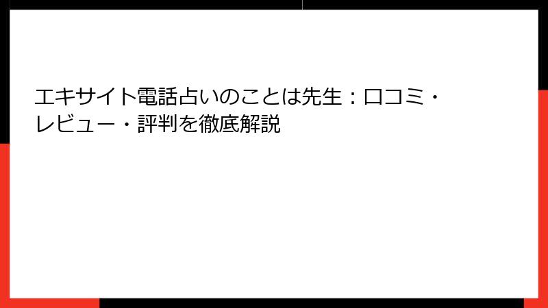 エキサイト電話占いのことは先生：口コミ・レビュー・評判を徹底解説