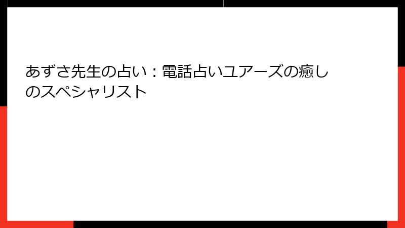あずさ先生の占い：電話占いユアーズの癒しのスペシャリスト