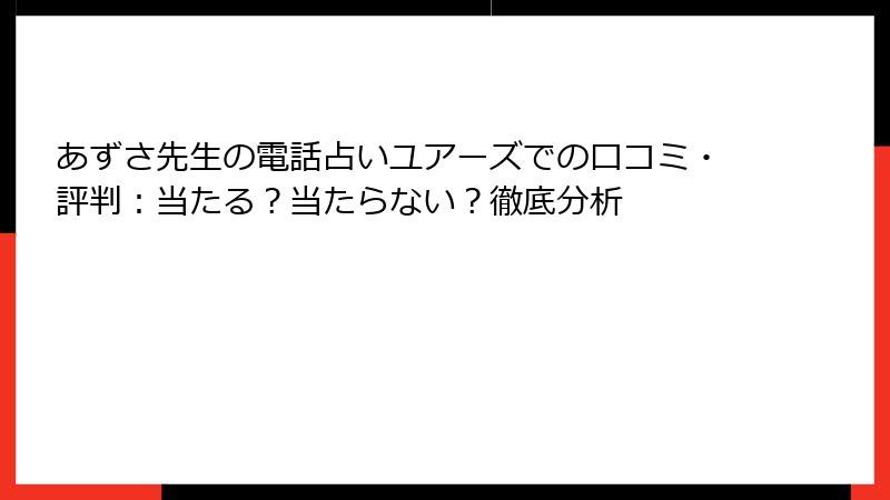 あずさ先生の電話占いユアーズでの口コミ・評判：当たる？当たらない？徹底分析