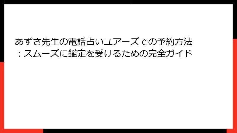 あずさ先生の電話占いユアーズでの予約方法：スムーズに鑑定を受けるための完全ガイド