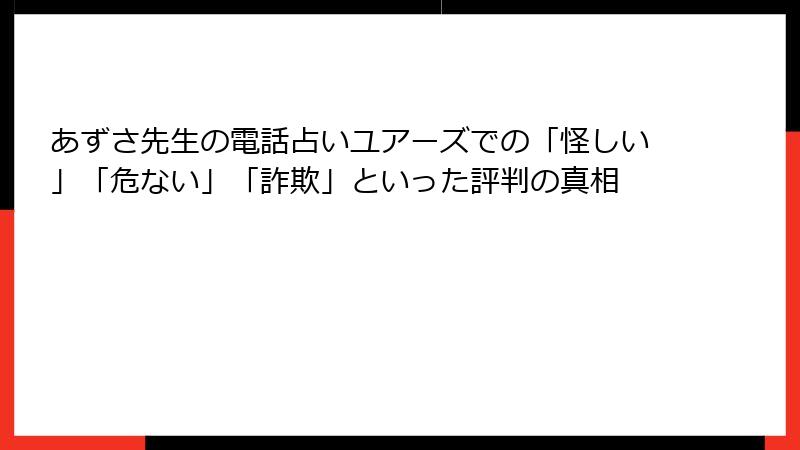 あずさ先生の電話占いユアーズでの「怪しい」「危ない」「詐欺」といった評判の真相