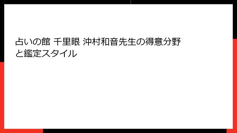 占いの館 千里眼 沖村和音先生の得意分野と鑑定スタイル