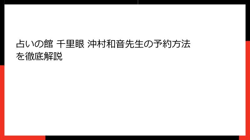 占いの館 千里眼 沖村和音先生の予約方法を徹底解説
