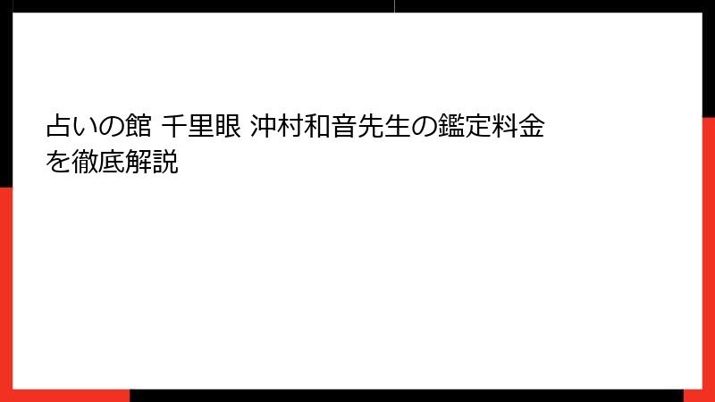 占いの館 千里眼 沖村和音先生の鑑定料金を徹底解説