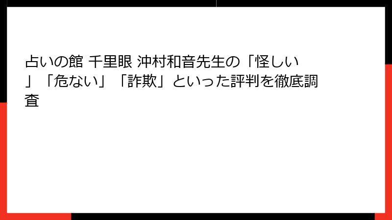 占いの館 千里眼 沖村和音先生の「怪しい」「危ない」「詐欺」といった評判を徹底調査