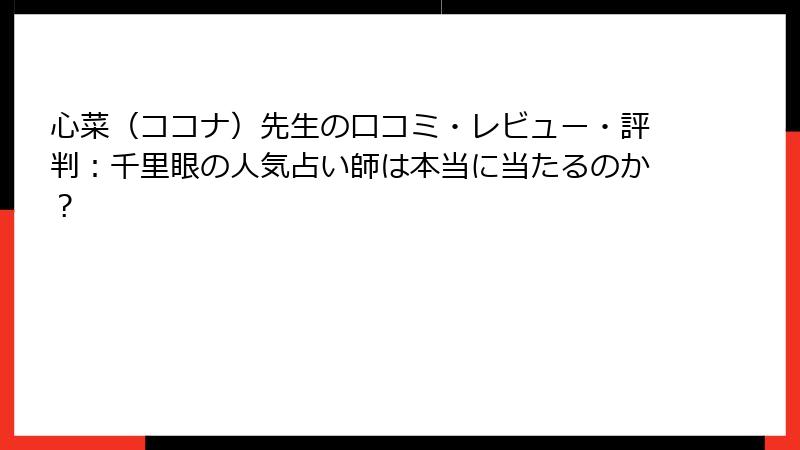 心菜（ココナ）先生の口コミ・レビュー・評判：千里眼の人気占い師は本当に当たるのか？