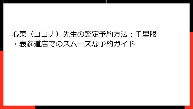 心菜（ココナ）先生の鑑定予約方法：千里眼・表参道店でのスムーズな予約ガイド