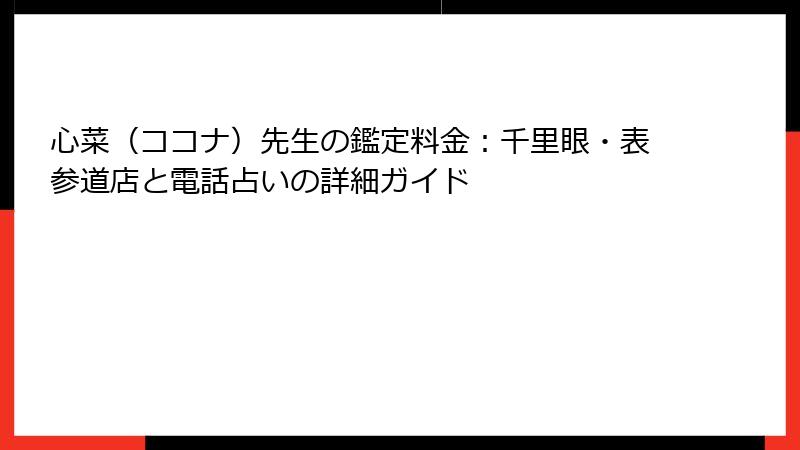 心菜（ココナ）先生の鑑定料金：千里眼・表参道店と電話占いの詳細ガイド