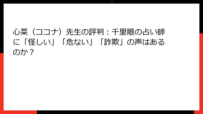 心菜（ココナ）先生の評判：千里眼の占い師に「怪しい」「危ない」「詐欺」の声はあるのか？